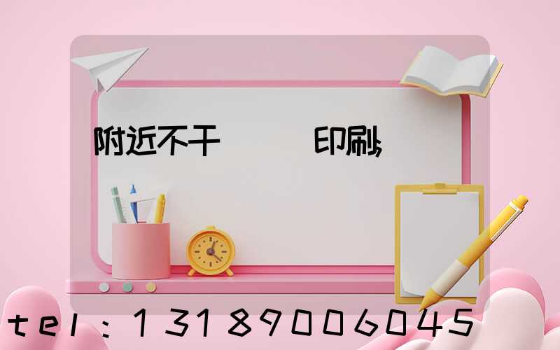 附近不干膠標簽印刷