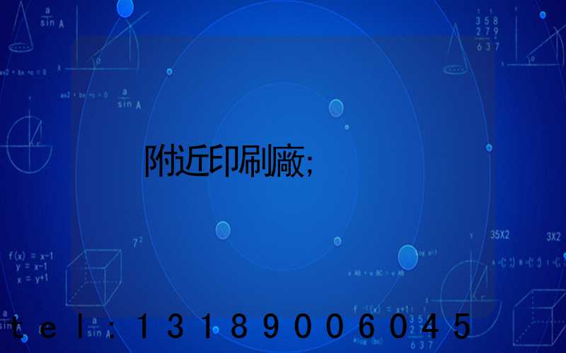 附近印刷廠