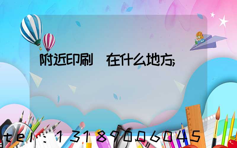 附近印刷廠在什么地方