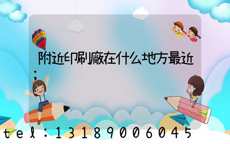 附近印刷廠在什么地方最近