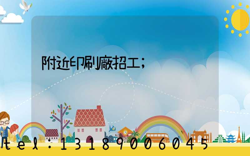 附近印刷廠招工