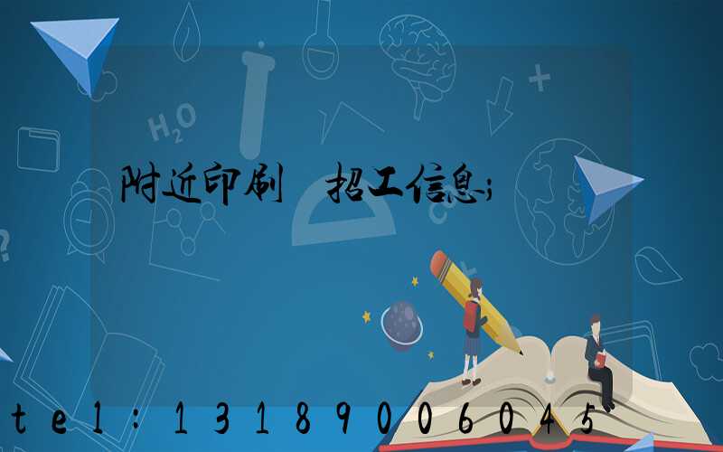附近印刷廠招工信息