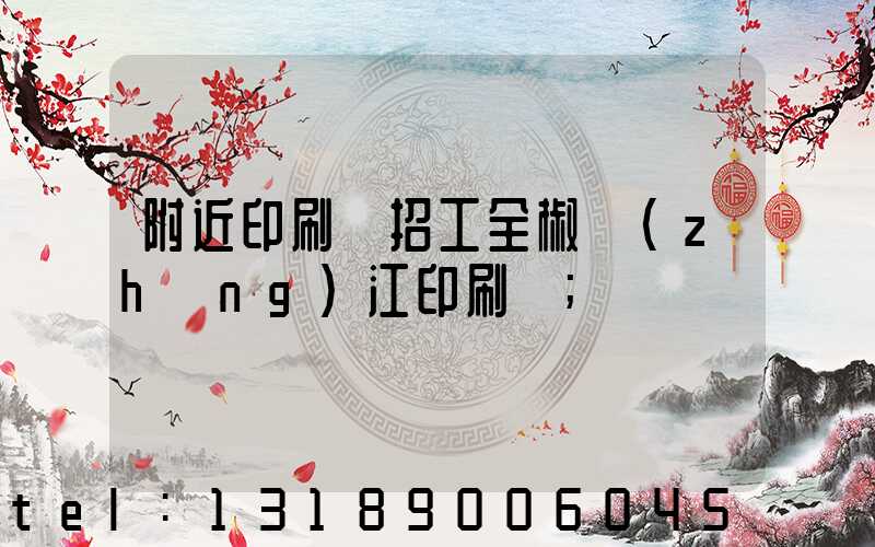 附近印刷廠招工全椒長(zhǎng)江印刷廠
