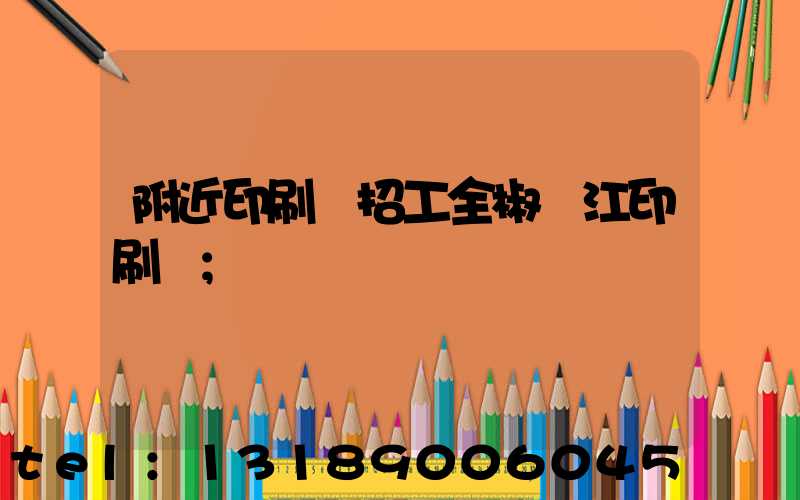 附近印刷廠招工全椒長江印刷廠
