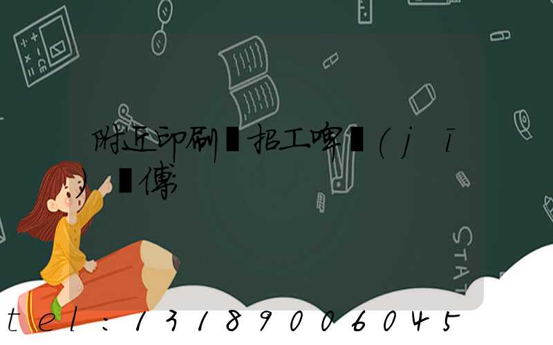 附近印刷廠招工啤機(jī)師傅