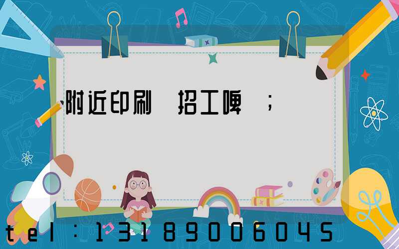 附近印刷廠招工啤機