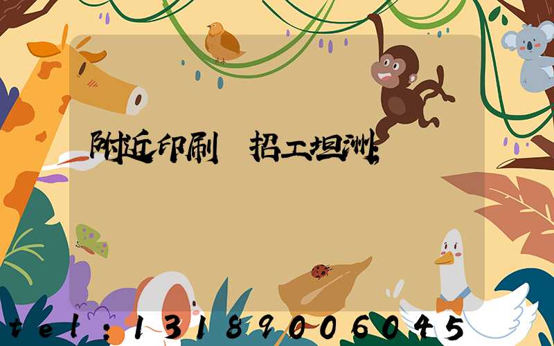 附近印刷廠招工坦洲
