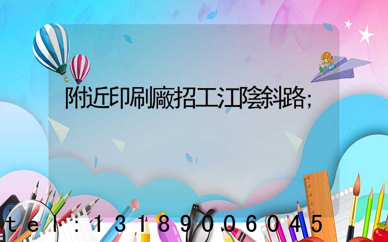 附近印刷廠招工江陰斜路