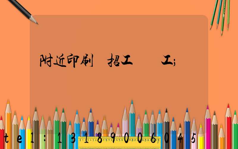 附近印刷廠招工裝訂工