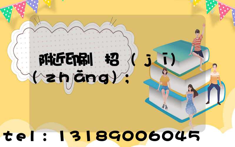 附近印刷廠招機(jī)長(zhǎng)