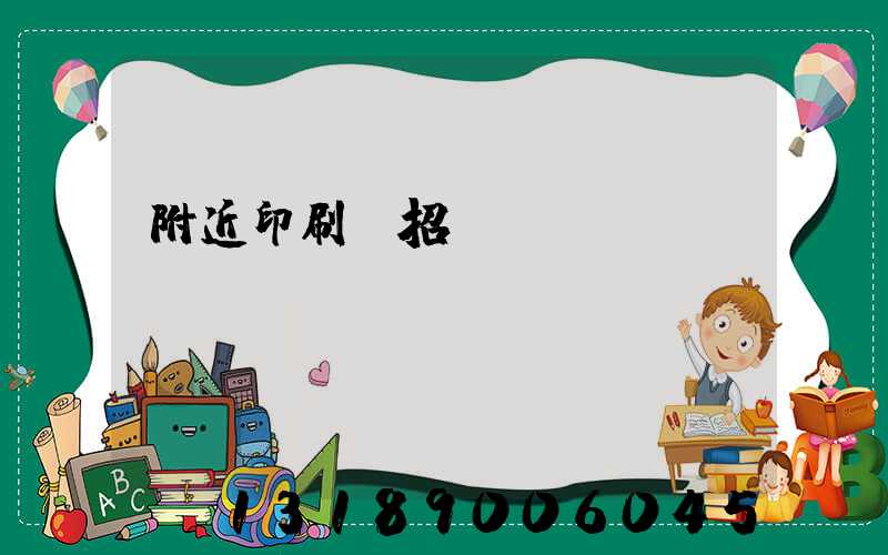 附近印刷廠招機長