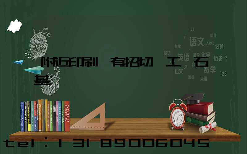 附近印刷廠有招切紙工嗎石基