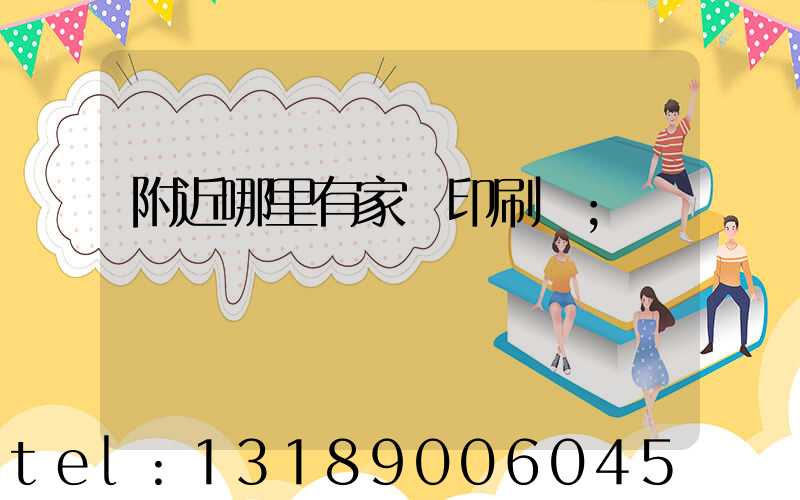 附近哪里有家譜印刷廠