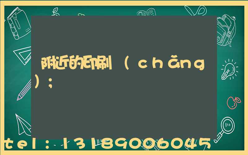 附近的印刷廠(chǎng)