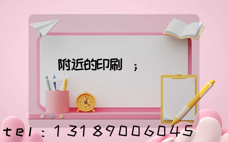 附近的印刷廠
