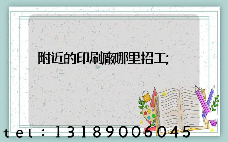 附近的印刷廠哪里招工