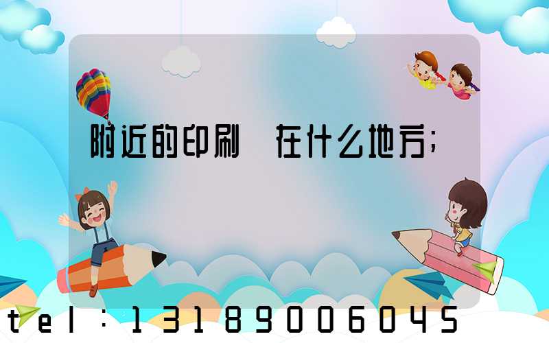 附近的印刷廠在什么地方