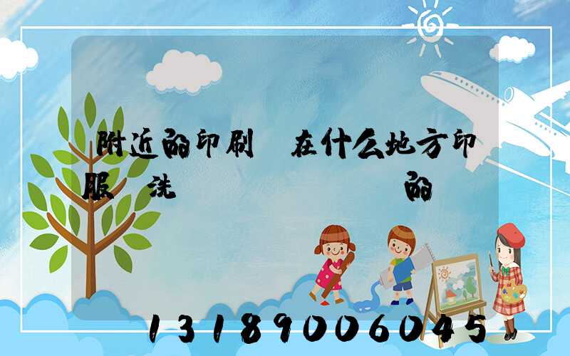 附近的印刷廠在什么地方印服裝洗標(biāo)的嗎