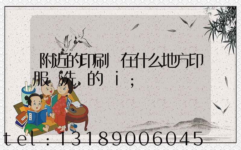 附近的印刷廠在什么地方印服裝洗標的嗎i