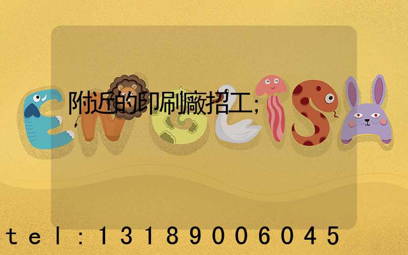 附近的印刷廠招工