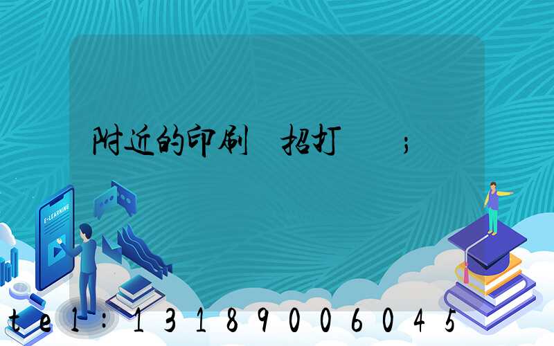 附近的印刷廠招打碼機
