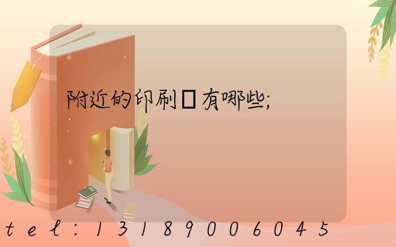 附近的印刷廠有哪些