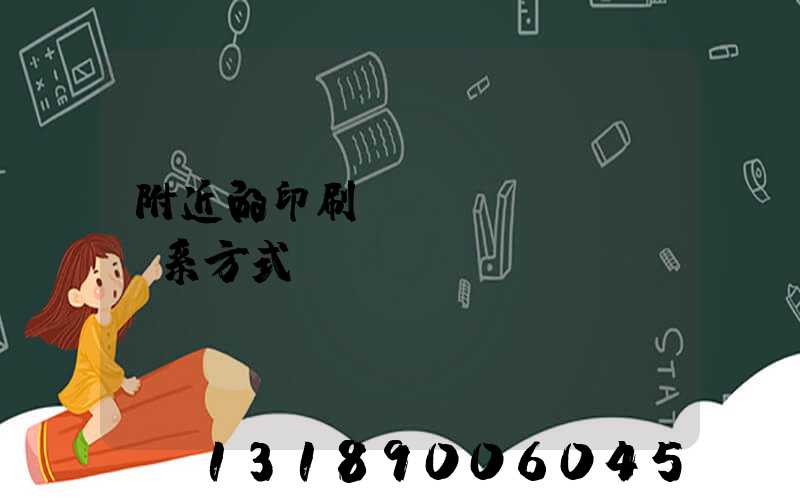 附近的印刷廠聯(lián)系方式