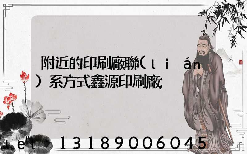 附近的印刷廠聯(lián)系方式鑫源印刷廠
