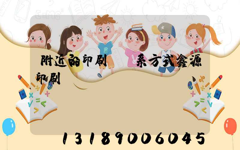 附近的印刷廠聯系方式鑫源印刷廠
