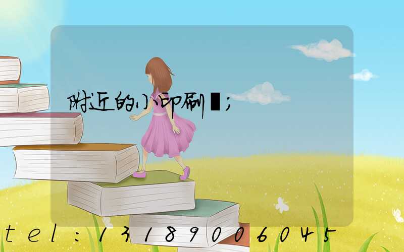 附近的小印刷廠