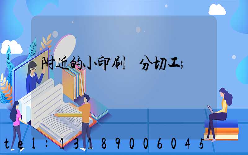 附近的小印刷廠分切工
