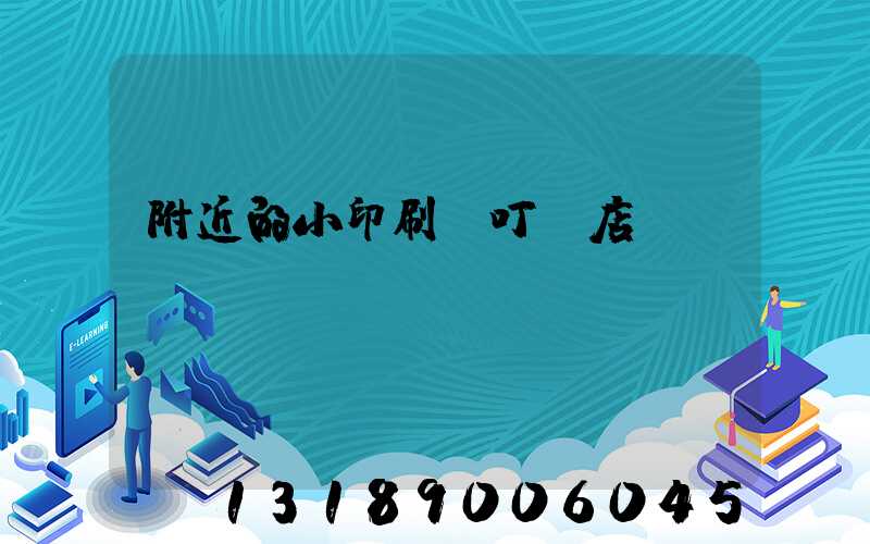 附近的小印刷廠叮嚀店