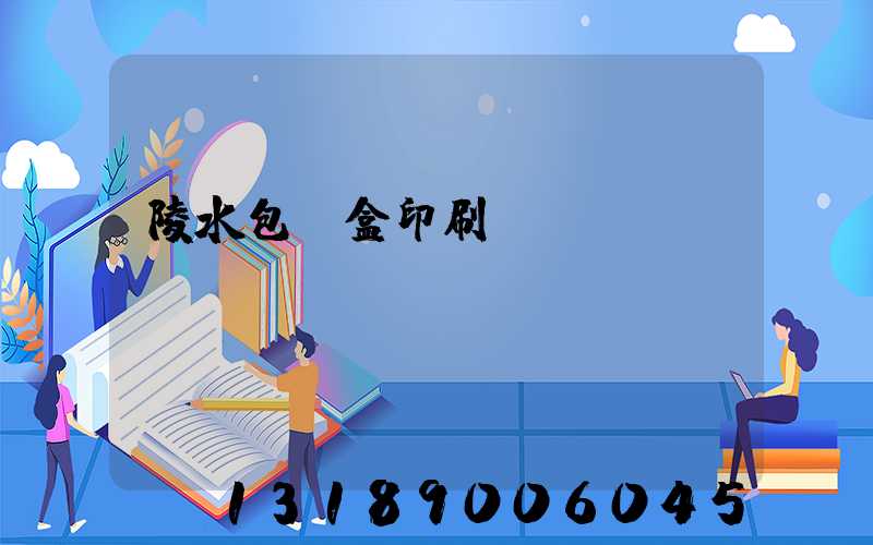 陵水包裝盒印刷廠
