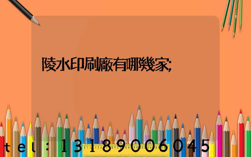 陵水印刷廠有哪幾家