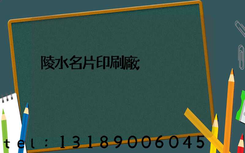 陵水名片印刷廠