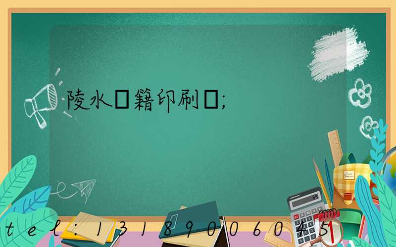 陵水書籍印刷廠