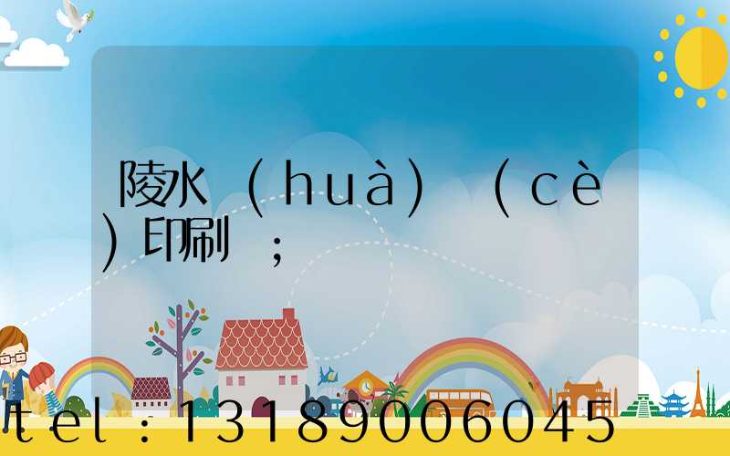 陵水畫(huà)冊(cè)印刷廠