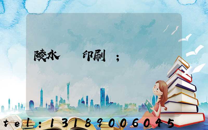 陵水畫冊印刷廠