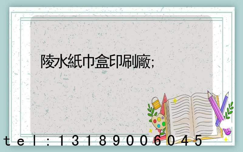 陵水紙巾盒印刷廠
