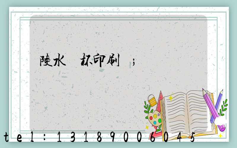 陵水紙杯印刷廠