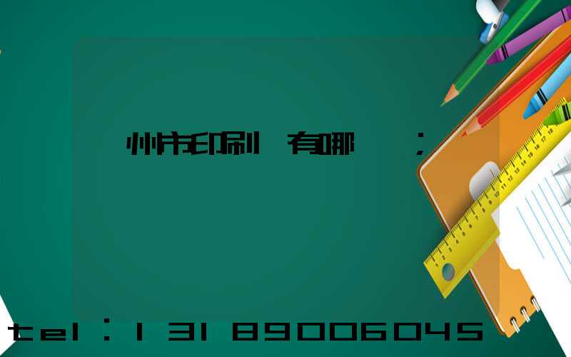 隨州市印刷廠有哪幾個
