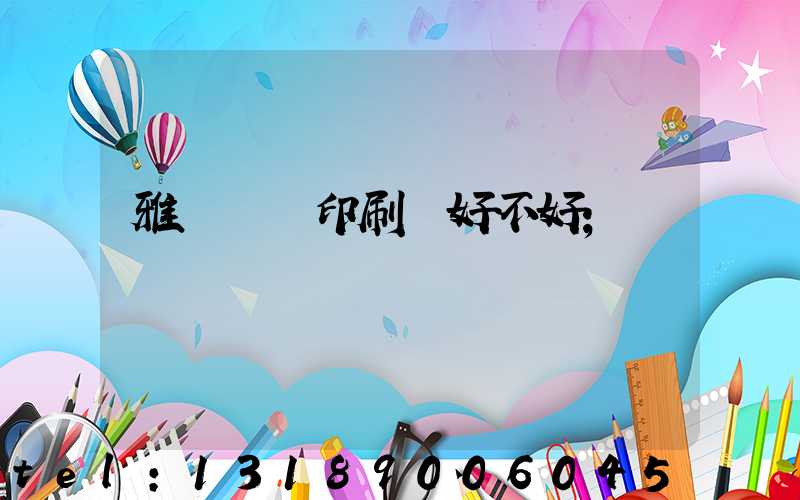 雅瑤鴻興印刷廠好不好
