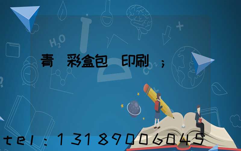 青島彩盒包裝印刷廠