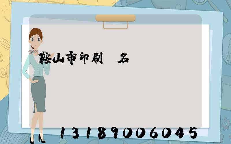 鞍山市印刷廠名錄