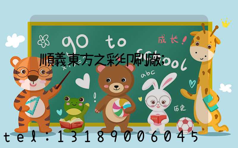 順義東方之彩印刷廠