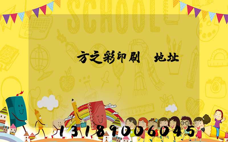 順義東方之彩印刷廠地址