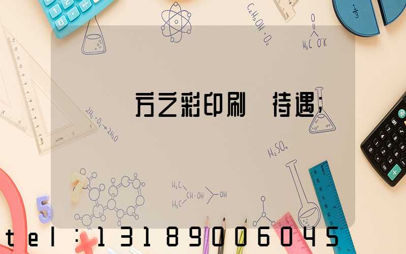 順義東方之彩印刷廠待遇