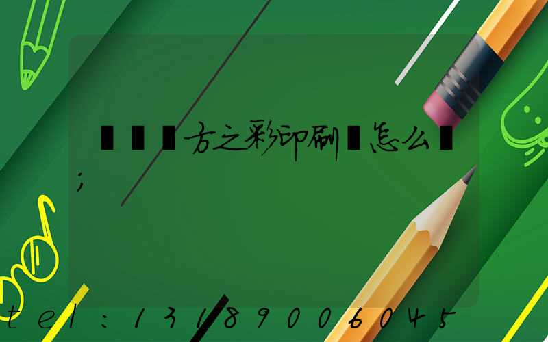 順義東方之彩印刷廠怎么樣