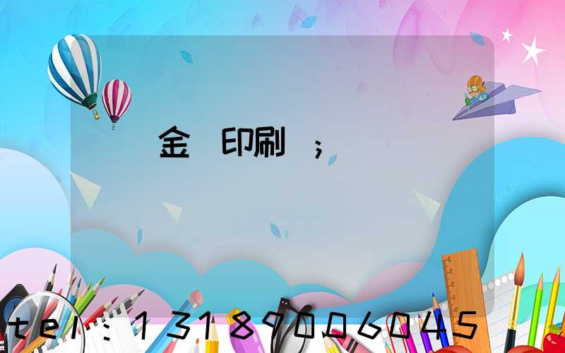 順義金順印刷廠