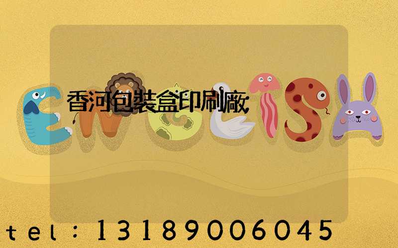 香河包裝盒印刷廠